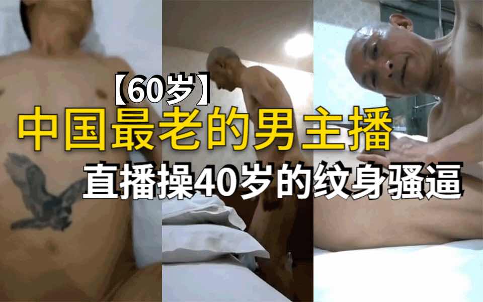 中國最老男主播，在線直播如何操尿紋身騷貨。