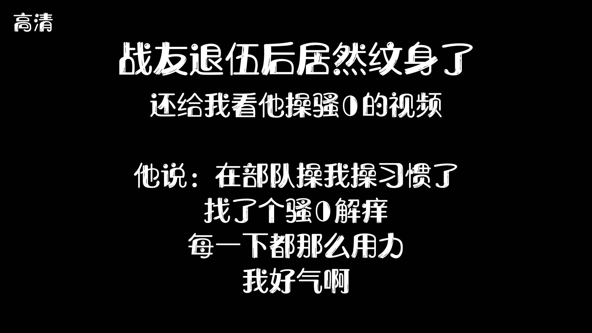 戰友退伍後 依然懷念草男人的感覺 還發小視頻給我  力度依舊頂級