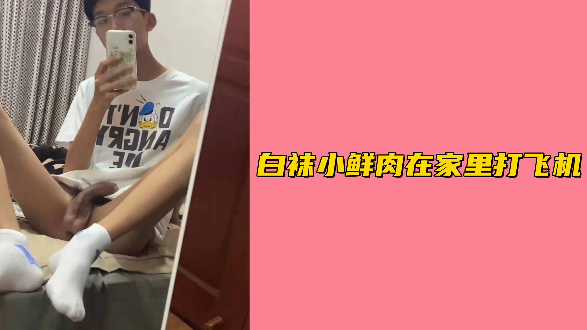 【免費】白襪小鮮肉在家裡打飛機