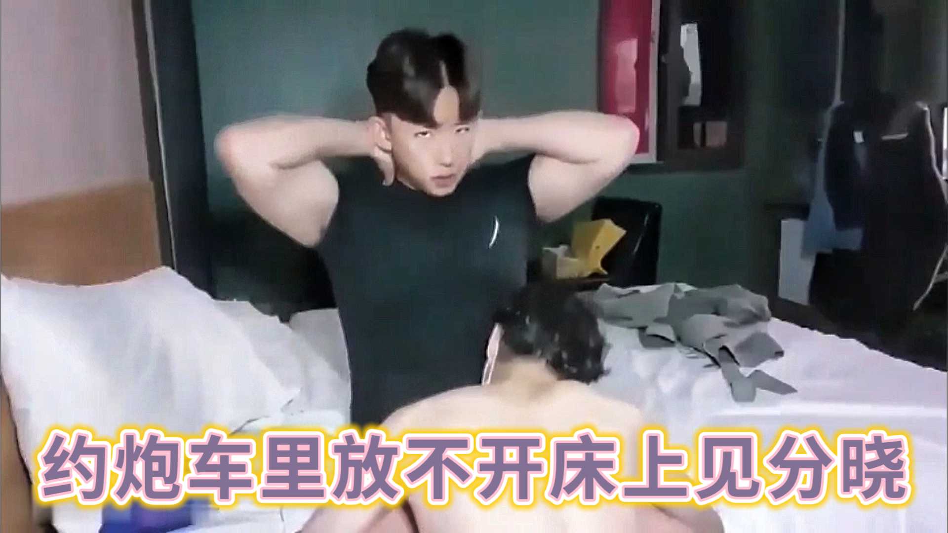 約炮車裡放不開床上見分曉